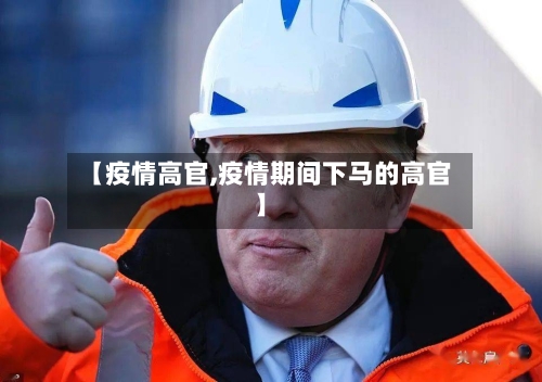 【疫情高官,疫情期间下马的高官】-第2张图片