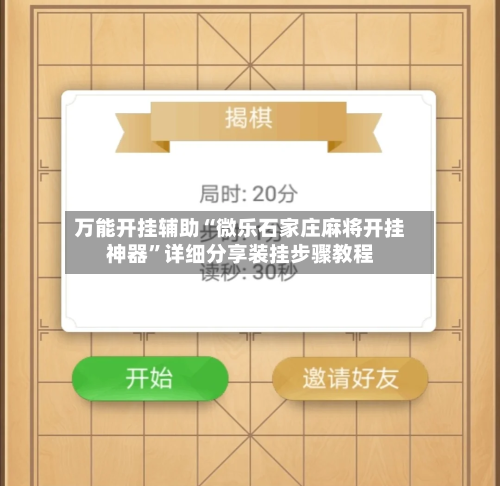 万能开挂辅助“微乐石家庄麻将开挂神器”详细分享装挂步骤教程