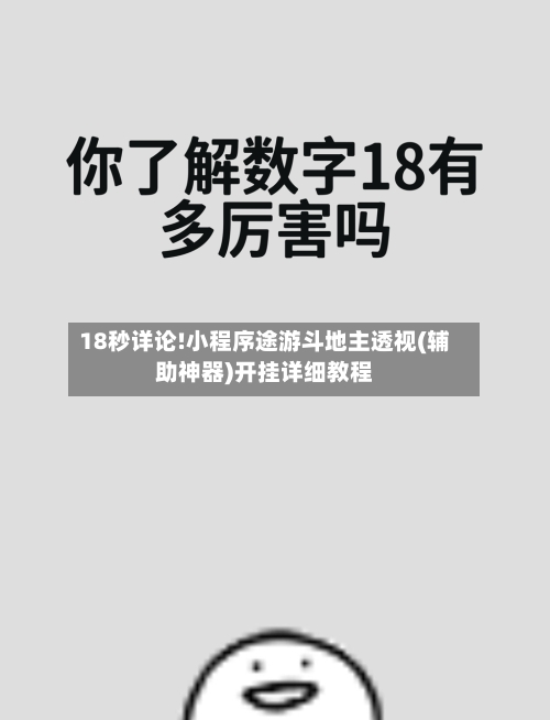 18秒详论!小程序途游斗地主透视(辅助神器)开挂详细教程-第2张图片