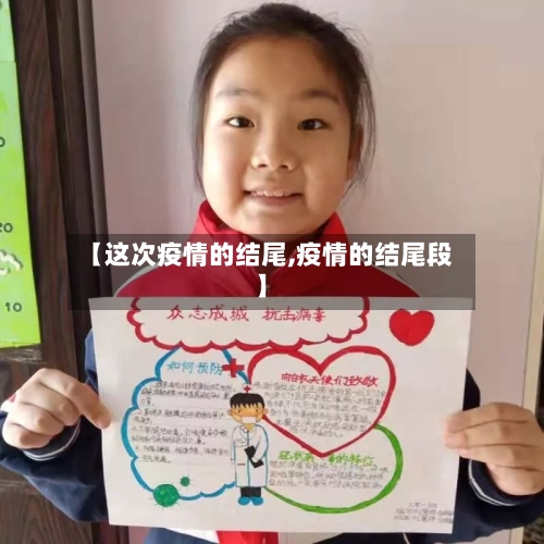 【这次疫情的结尾,疫情的结尾段】-第2张图片