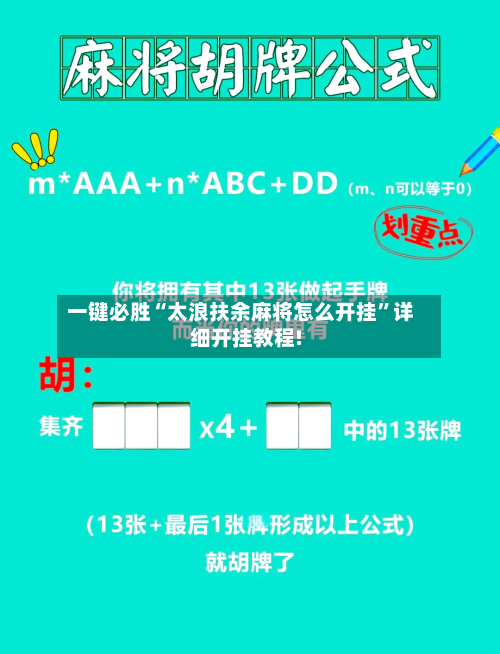 一键必胜“太浪扶余麻将怎么开挂”详细开挂教程!-第2张图片