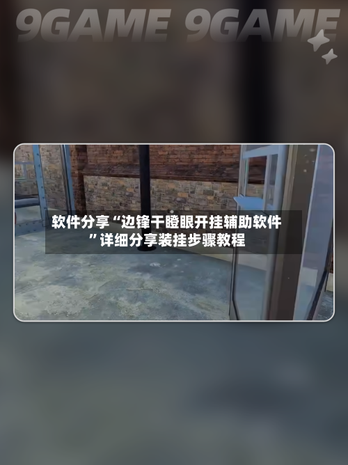 软件分享“边锋干瞪眼开挂辅助软件”详细分享装挂步骤教程-第2张图片