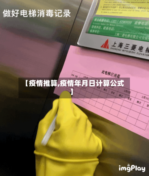 【疫情推算,疫情年月日计算公式】-第2张图片