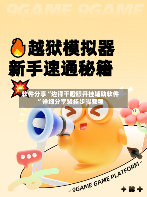 软件分享“边锋干瞪眼开挂辅助软件”详细分享装挂步骤教程