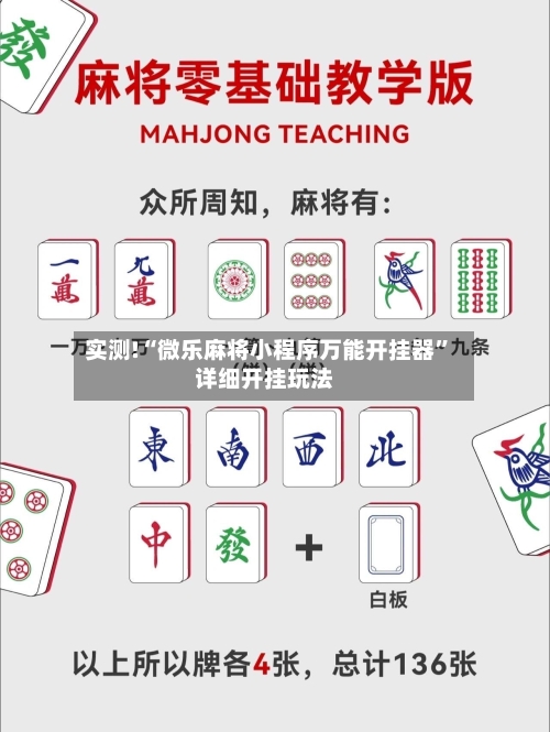 实测!“微乐麻将小程序万能开挂器”详细开挂玩法-第3张图片