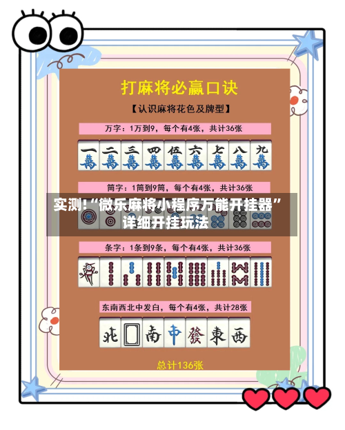 实测!“微乐麻将小程序万能开挂器”详细开挂玩法