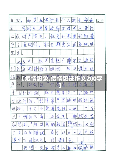 【疫情想象,疫情想法作文200字】