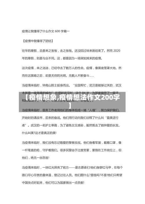 【疫情想象,疫情想法作文200字】-第2张图片