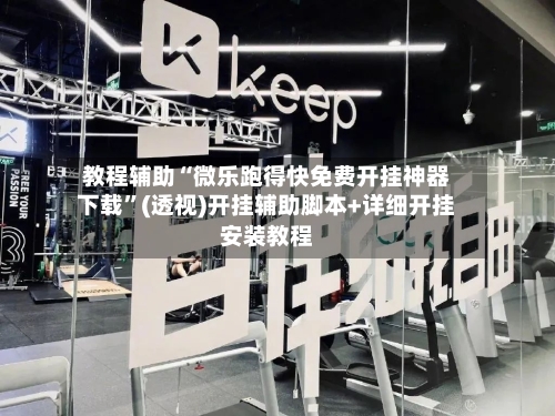 教程辅助“微乐跑得快免费开挂神器下载”(透视)开挂辅助脚本+详细开挂安装教程