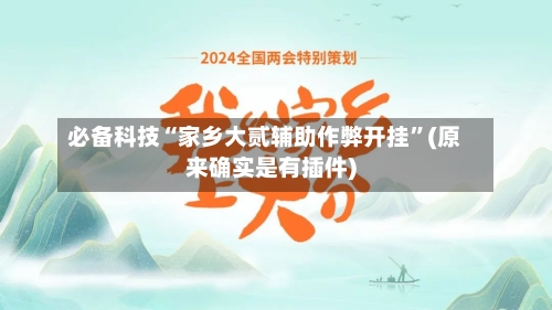 必备科技“家乡大贰辅助作弊开挂”(原来确实是有插件)