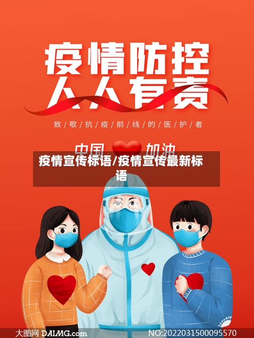 疫情宣传标语/疫情宣传最新标语-第3张图片