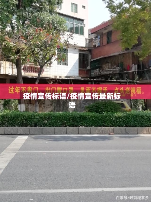 疫情宣传标语/疫情宣传最新标语