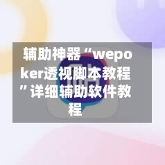 辅助神器“wepoker透视脚本教程”详细辅助软件教程