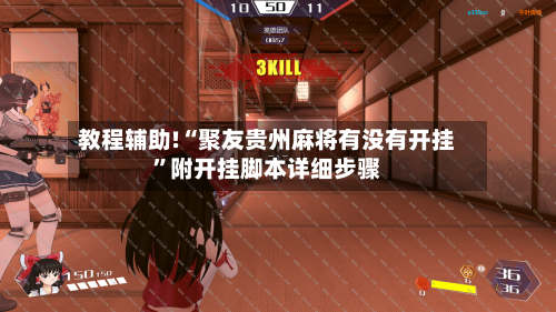 教程辅助!“聚友贵州麻将有没有开挂”附开挂脚本详细步骤