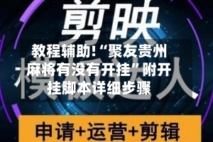 教程辅助!“聚友贵州麻将有没有开挂”附开挂脚本详细步骤-第2张图片