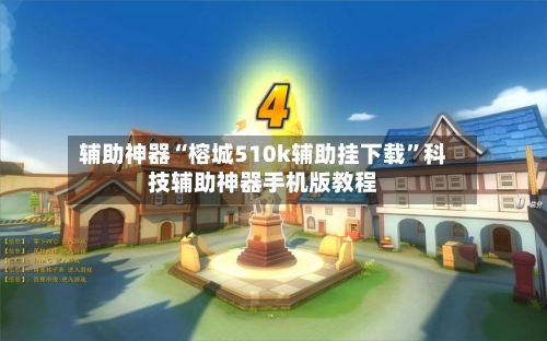 辅助神器“榕城510k辅助挂下载”科技辅助神器手机版教程