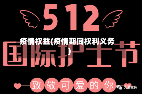 疫情权益(疫情期间权利义务)