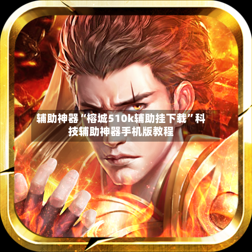 辅助神器“榕城510k辅助挂下载”科技辅助神器手机版教程-第2张图片