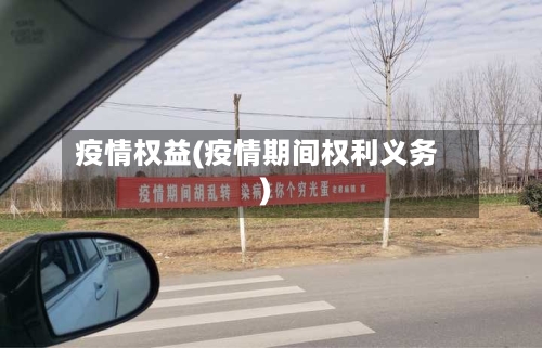 疫情权益(疫情期间权利义务)-第2张图片