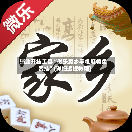 辅助开挂工具“微乐家乡手机麻将免费挂”(详细透视教程)