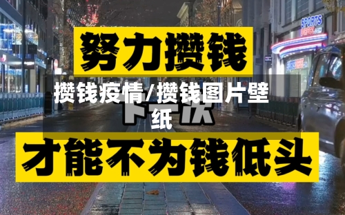 攒钱疫情/攒钱图片壁纸-第2张图片