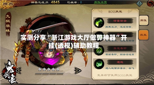 实测分享“浙江游戏大厅做弊神器”开挂(透视)辅助教程