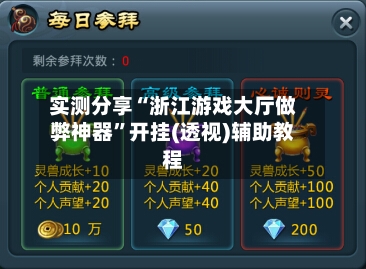 实测分享“浙江游戏大厅做弊神器”开挂(透视)辅助教程-第2张图片