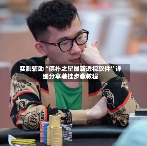 实测辅助“德扑之星最新透视软件”详细分享装挂步骤教程