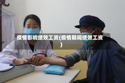 疫情影响绩效工资(疫情期间绩效工资)-第2张图片