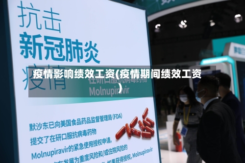 疫情影响绩效工资(疫情期间绩效工资)