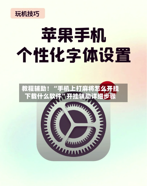 教程辅助！“手机上打麻将怎么开挂下载什么软件”开挂辅助详细步骤