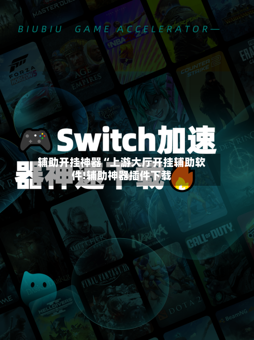 辅助开挂神器“上游大厅开挂辅助软件!辅助神器插件下载