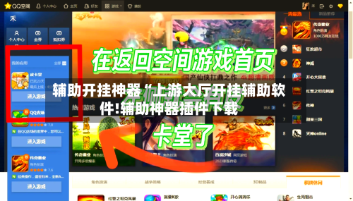辅助开挂神器“上游大厅开挂辅助软件!辅助神器插件下载-第2张图片