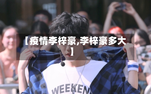 【疫情李梓豪,李梓豪多大】