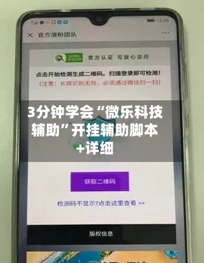 3分钟学会“微乐科技辅助”开挂辅助脚本+详细-第2张图片