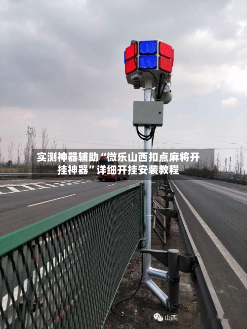 实测神器辅助“微乐山西扣点麻将开挂神器”详细开挂安装教程