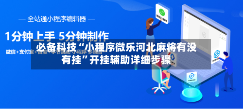 必备科技“小程序微乐河北麻将有没有挂”开挂辅助详细步骤-第2张图片
