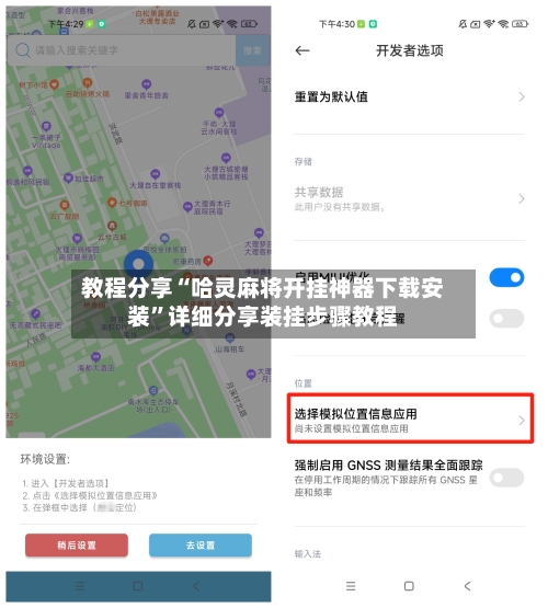 教程分享“哈灵麻将开挂神器下载安装”详细分享装挂步骤教程