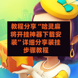 教程分享“哈灵麻将开挂神器下载安装”详细分享装挂步骤教程-第3张图片