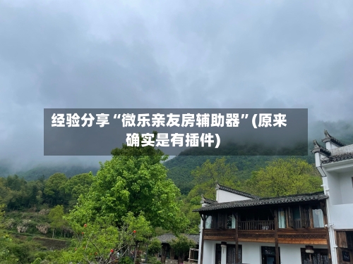 经验分享“微乐亲友房辅助器	”(原来确实是有插件)-第2张图片