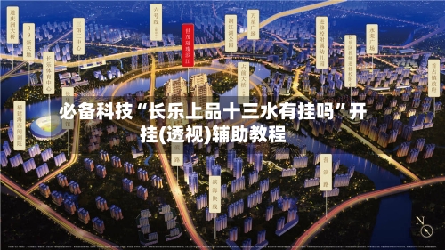 必备科技“长乐上品十三水有挂吗”开挂(透视)辅助教程-第3张图片