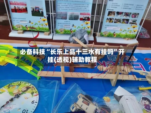 必备科技“长乐上品十三水有挂吗”开挂(透视)辅助教程