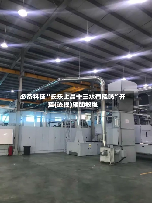 必备科技“长乐上品十三水有挂吗	”开挂(透视)辅助教程-第2张图片