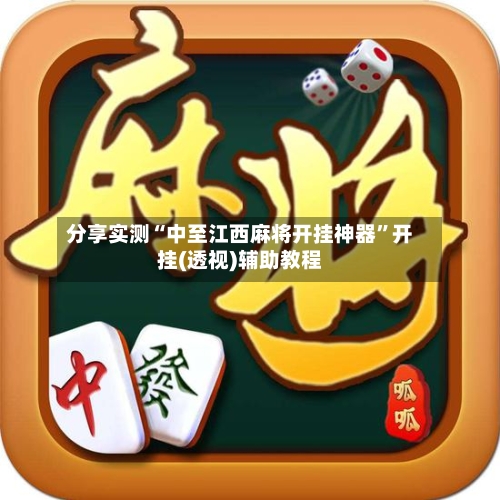 分享实测“中至江西麻将开挂神器”开挂(透视)辅助教程