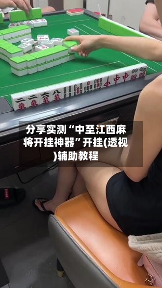 分享实测“中至江西麻将开挂神器”开挂(透视)辅助教程-第2张图片