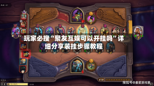 玩家必搜“聚友互娱可以开挂吗”详细分享装挂步骤教程