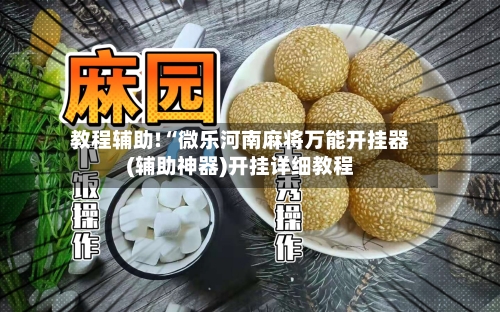 教程辅助!“微乐河南麻将万能开挂器(辅助神器)开挂详细教程