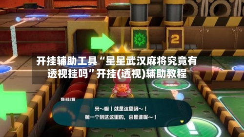 开挂辅助工具“星星武汉麻将究竟有透视挂吗”开挂(透视)辅助教程