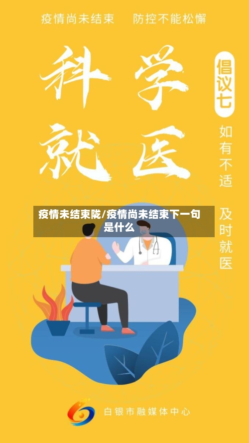 疫情未结束陇/疫情尚未结束下一句是什么-第3张图片