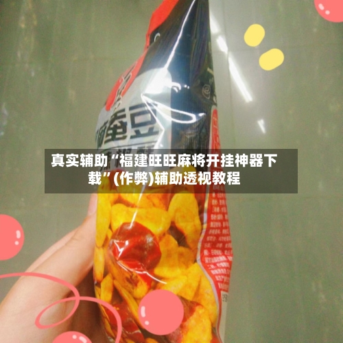 真实辅助“福建旺旺麻将开挂神器下载”(作弊)辅助透视教程-第3张图片